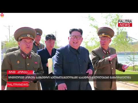 ჩრდილოეთ კორეის სამხედრო ხელმძღვანელობაში საკადრო ცვლილებები განხორციელდა